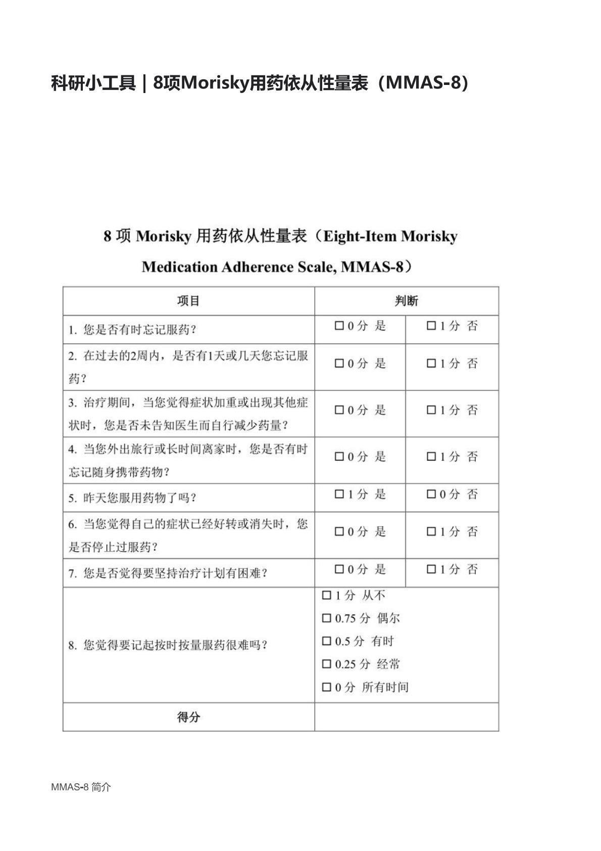 8项Morisky用药依从性量表（MMAS-8）样本量计算_夸克文档