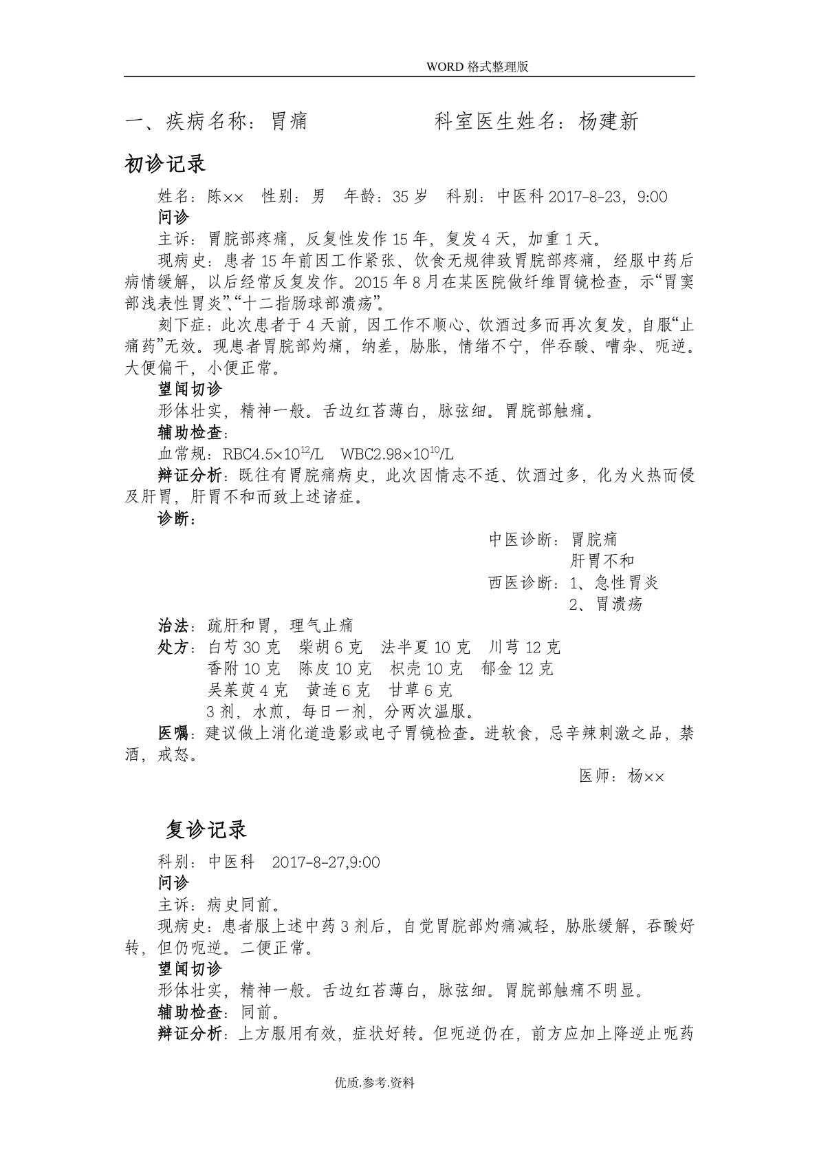 (完整版)中医门诊病历书写模板_夸克文档