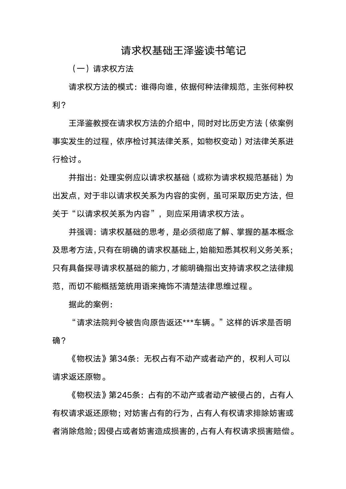 请求权基础王泽鉴读书笔记_夸克文档