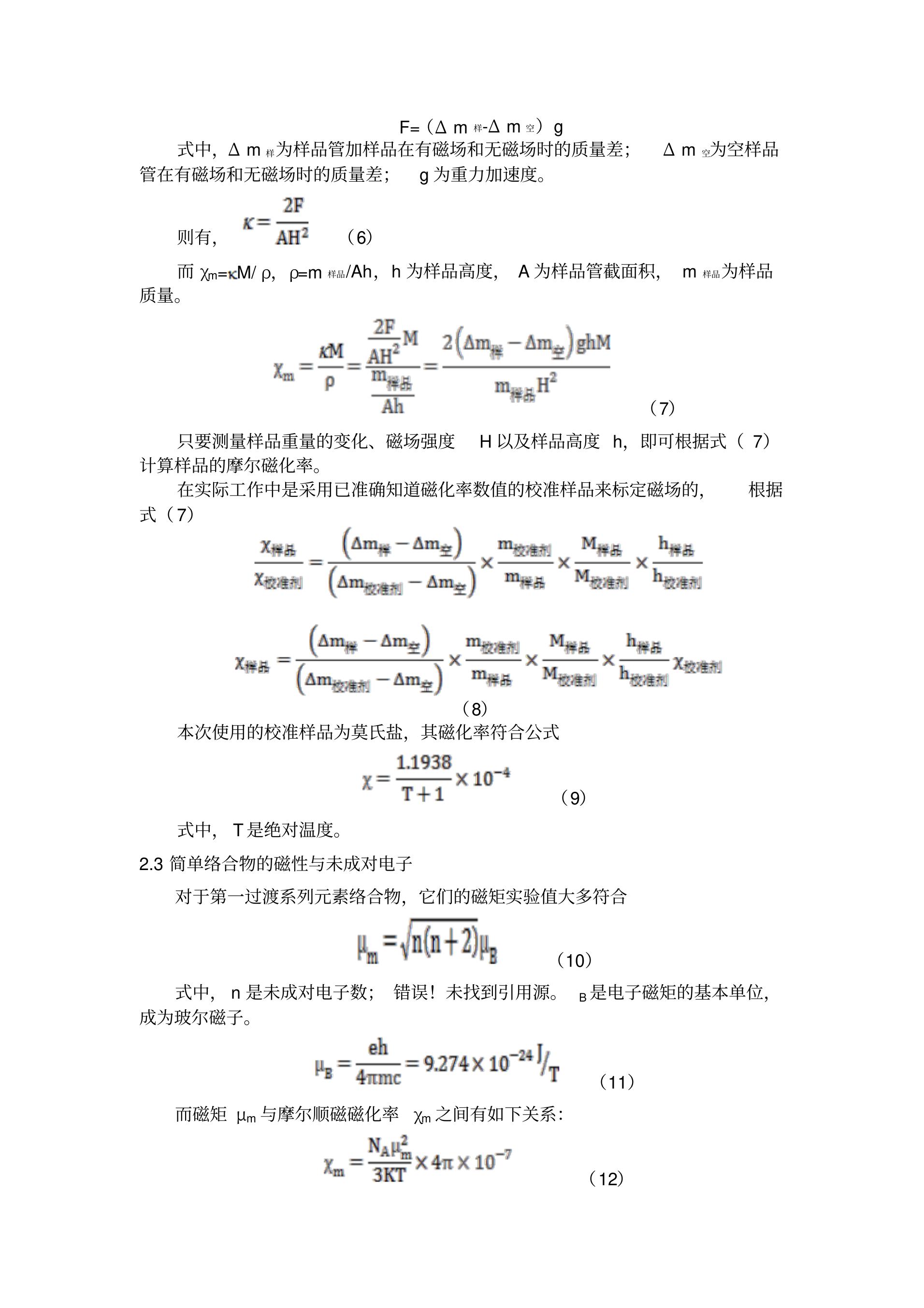 磁化率的测定实验报告(华南师范大学物化实验)_夸克文档